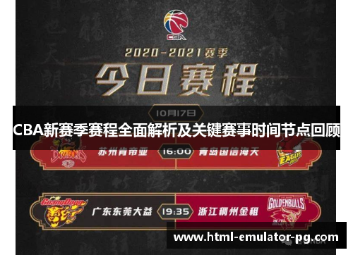 CBA新赛季赛程全面解析及关键赛事时间节点回顾 CBA新赛季赛程全面解析及关键赛事时间节点回顾