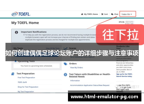 如何创建偶偶足球论坛账户的详细步骤与注意事项