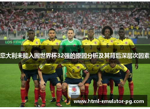 意大利未能入围世界杯32强的原因分析及其背后深层次因素