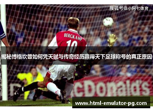 揭秘博格坎普如何凭天赋与传奇经历赢得天下足球称号的真正原因