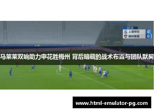 马莱莱双响助力申花胜梅州 背后暗藏的战术布置与团队默契