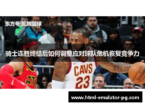 骑士连胜终结后如何调整应对球队危机恢复竞争力