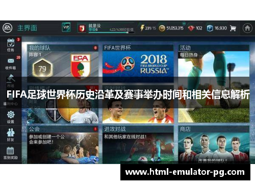 FIFA足球世界杯历史沿革及赛事举办时间和相关信息解析 FIFA足球世界杯历史沿革及赛事举办时间和相关信息解析