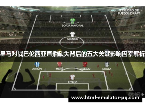 皇马对战巴伦西亚直播缺失背后的五大关键影响因素解析