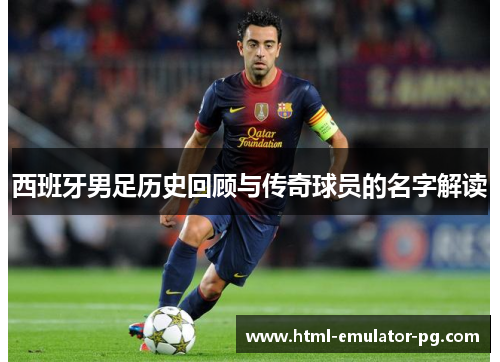 西班牙男足历史回顾与传奇球员的名字解读