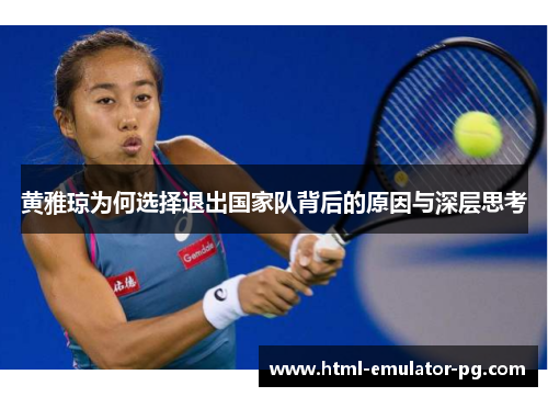 黄雅琼为何选择退出国家队背后的原因与深层思考