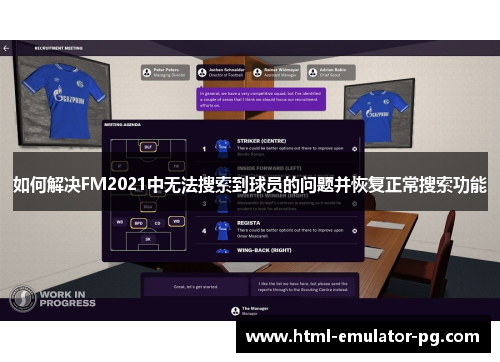 如何解决FM2021中无法搜索到球员的问题并恢复正常搜索功能 如何解决FM2021中无法搜索到球员的问题并恢复正常搜索功能