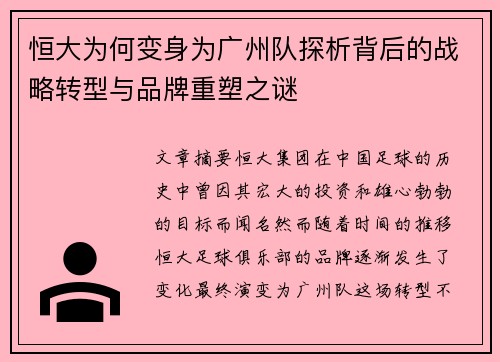 恒大为何变身为广州队探析背后的战略转型与品牌重塑之谜 恒大为何变身为广州队探析背后的战略转型与品牌重塑之谜