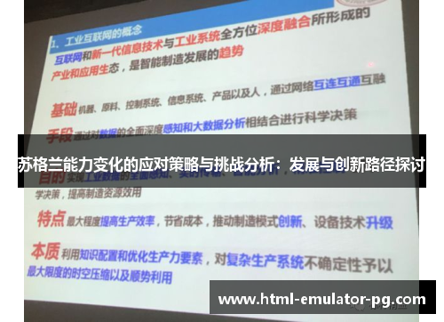 苏格兰能力变化的应对策略与挑战分析：发展与创新路径探讨