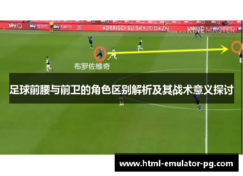 足球前腰与前卫的角色区别解析及其战术意义探讨