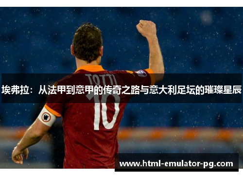 埃弗拉：从法甲到意甲的传奇之路与意大利足坛的璀璨星辰