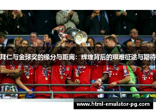 拜仁与金球奖的缘分与距离：辉煌背后的艰难征途与期待
