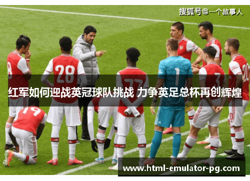 红军如何迎战英冠球队挑战 力争英足总杯再创辉煌