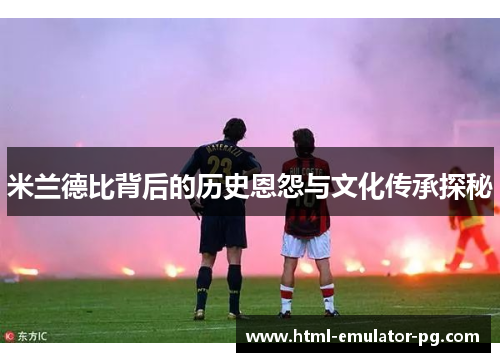 米兰德比背后的历史恩怨与文化传承探秘