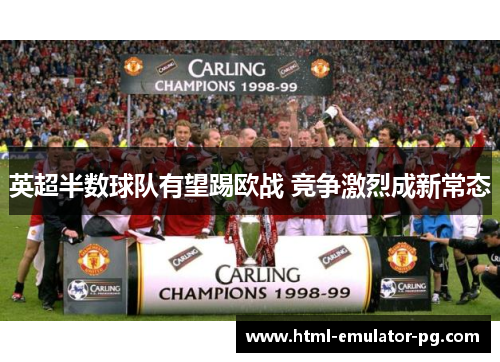 英超半数球队有望踢欧战 竞争激烈成新常态