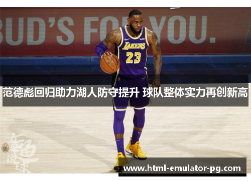 范德彪回归助力湖人防守提升 球队整体实力再创新高