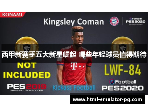 西甲新赛季五大新星崛起 哪些年轻球员值得期待