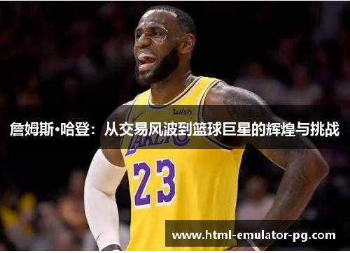 詹姆斯·哈登：从交易风波到篮球巨星的辉煌与挑战