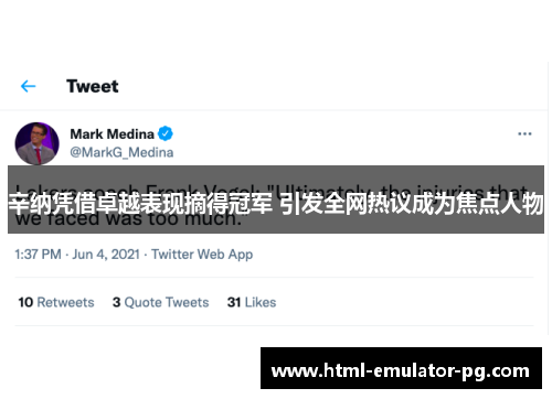 辛纳凭借卓越表现摘得冠军 引发全网热议成为焦点人物 辛纳凭借卓越表现摘得冠军 引发全网热议成为焦点人物