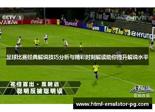 足球比赛经典解说技巧分析与精彩时刻解读助你提升解说水平