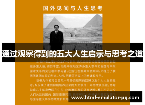 通过观察得到的五大人生启示与思考之道