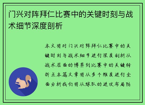 门兴对阵拜仁比赛中的关键时刻与战术细节深度剖析