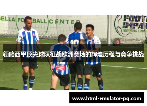 领略西甲顶尖球队征战欧洲赛场的辉煌历程与竞争挑战