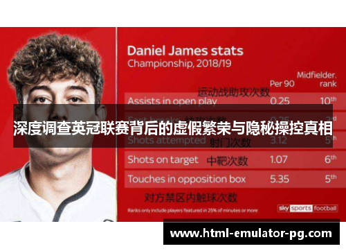 深度调查英冠联赛背后的虚假繁荣与隐秘操控真相