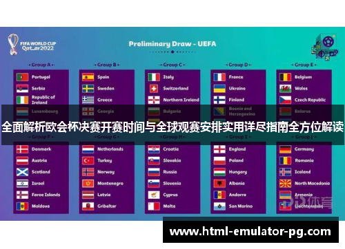 全面解析欧会杯决赛开赛时间与全球观赛安排实用详尽指南全方位解读