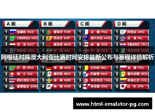 阿根廷对阵澳大利亚比赛时间安排最新公布与赛程详情解析