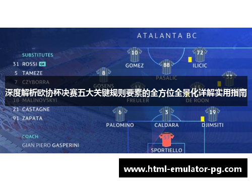深度解析欧协杯决赛五大关键规则要素的全方位全景化详解实用指南