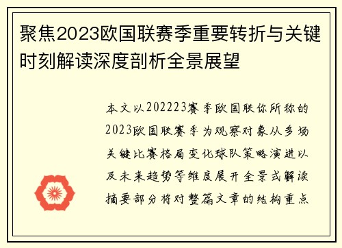 聚焦2023欧国联赛季重要转折与关键时刻解读深度剖析全景展望