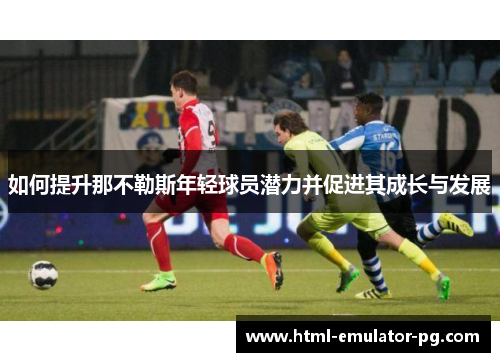 如何提升那不勒斯年轻球员潜力并促进其成长与发展