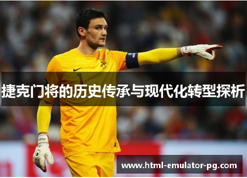 捷克门将的历史传承与现代化转型探析