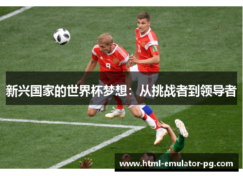 新兴国家的世界杯梦想：从挑战者到领导者