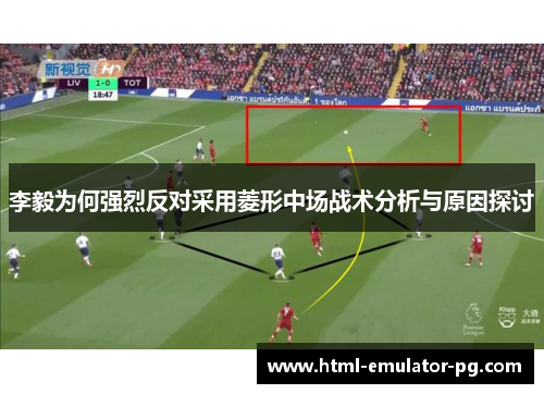 李毅为何强烈反对采用菱形中场战术分析与原因探讨