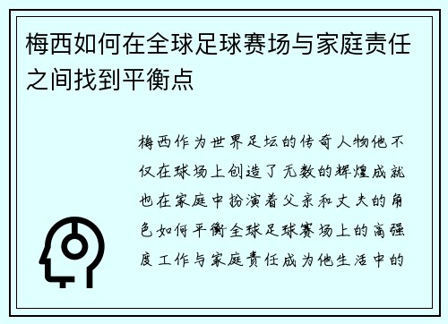 梅西如何在全球足球赛场与家庭责任之间找到平衡点
