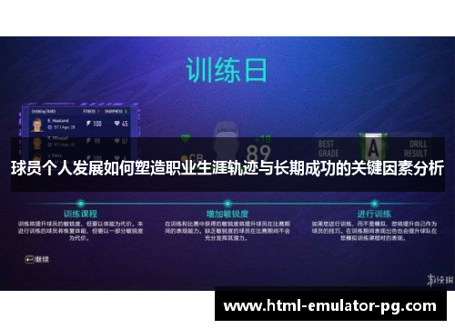 球员个人发展如何塑造职业生涯轨迹与长期成功的关键因素分析