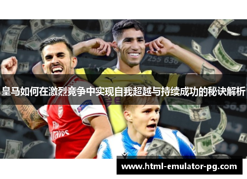 皇马如何在激烈竞争中实现自我超越与持续成功的秘诀解析