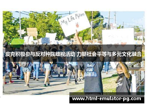 皮克积极参与反对种族歧视活动 力挺社会平等与多元文化融合