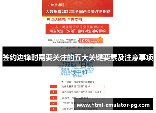 签约边锋时需要关注的五大关键要素及注意事项