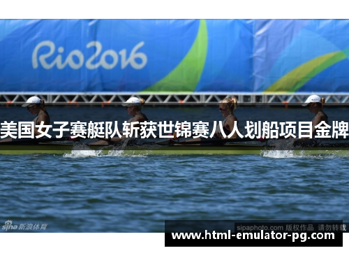 美国女子赛艇队斩获世锦赛八人划船项目金牌