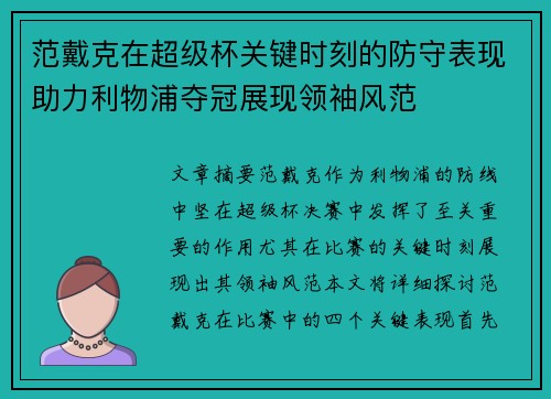 范戴克在超级杯关键时刻的防守表现助力利物浦夺冠展现领袖风范