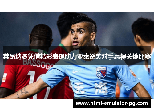 莱昂纳多凭借精彩表现助力亚泰逆袭对手赢得关键比赛