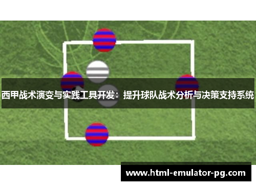 西甲战术演变与实践工具开发：提升球队战术分析与决策支持系统