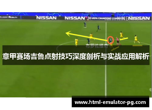 意甲赛场吉鲁点射技巧深度剖析与实战应用解析
