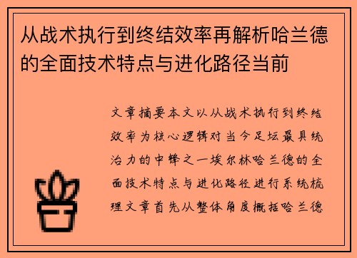 从战术执行到终结效率再解析哈兰德的全面技术特点与进化路径当前