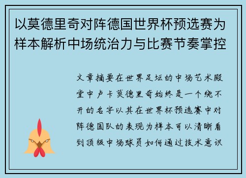 以莫德里奇对阵德国世界杯预选赛为样本解析中场统治力与比赛节奏掌控