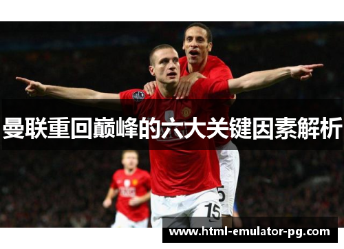 曼联重回巅峰的六大关键因素解析