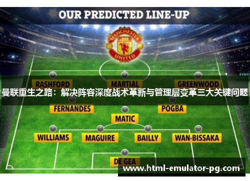 曼联重生之路：解决阵容深度战术革新与管理层变革三大关键问题